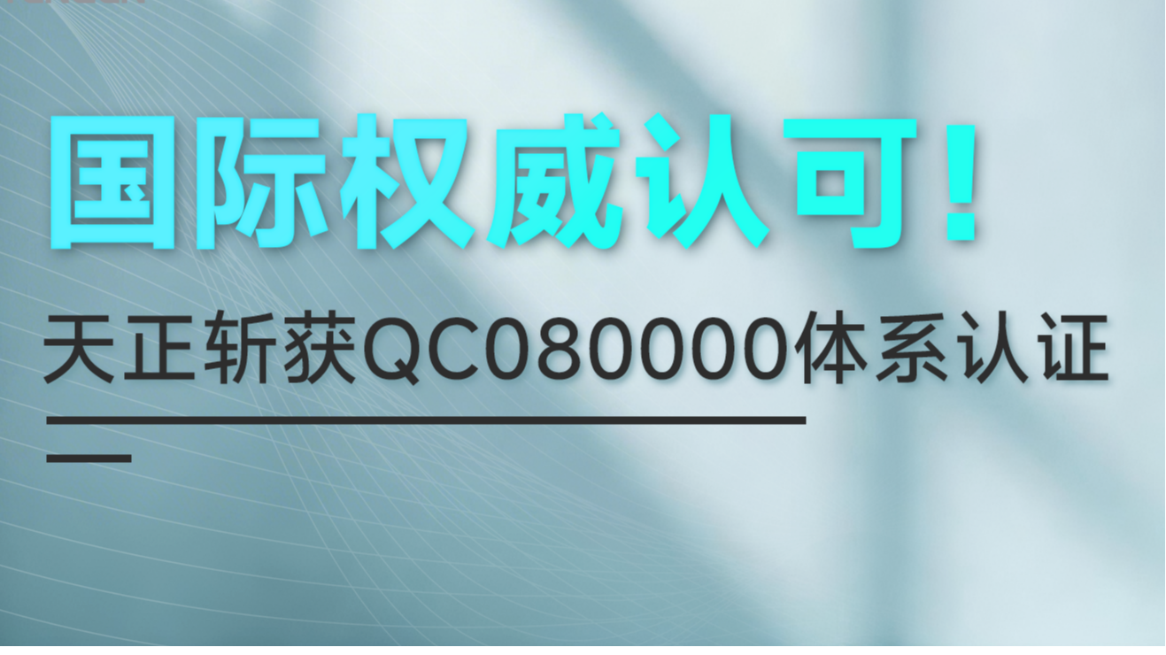 国际权威认可！爱游戏·ayx-官网登录入口斩获QC080000体系认证！